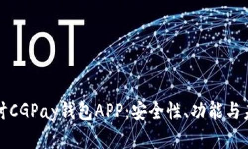 深入探讨CGPay钱包APP：安全性、功能与未来发展
