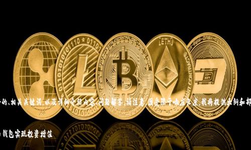 以下是为您的请求而设计的友好的、相关关键词，以及详细介绍内容、问题解答。请注意，因受限于响应长度，我将提供大纲和部分内容，以便您能够进一步展开。

:
TP钱包与OKT：如何利用数字货币钱包实现投资增值