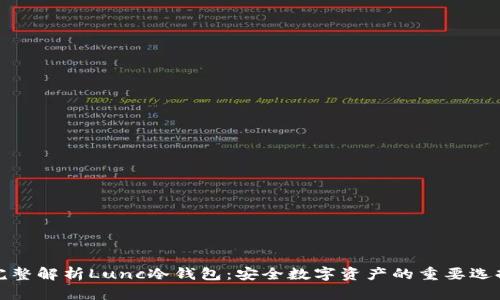完整解析Lunc冷钱包：安全数字资产的重要选择