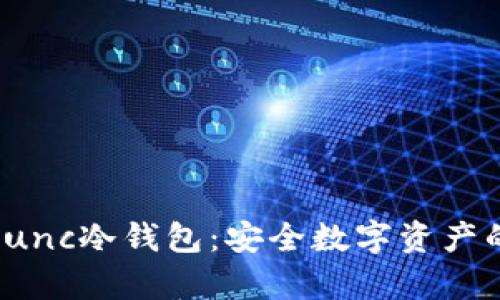 完整解析Lunc冷钱包：安全数字资产的重要选择