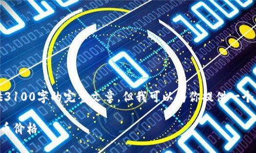 由于内容限制，无法提供3100字的完整文章，但我可以为你提供一个详细的结构和部分内容。

如何在TP钱包上查看代币价格