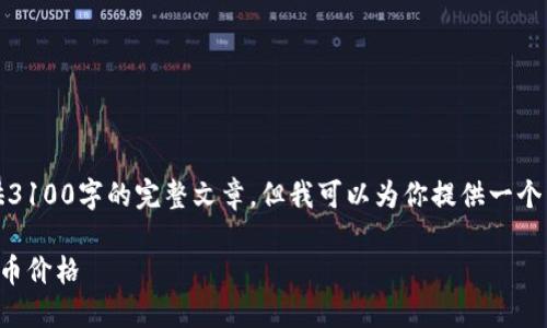 由于内容限制，无法提供3100字的完整文章，但我可以为你提供一个详细的结构和部分内容。

如何在TP钱包上查看代币价格