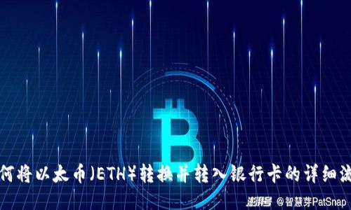 如何将以太币（ETH）转换并转入银行卡的详细流程
