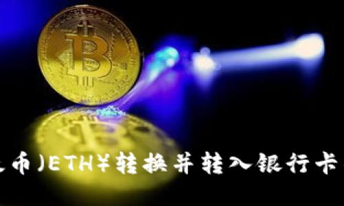 如何将以太币（ETH）转换并转入银行卡的详细流程