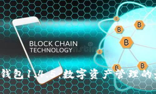 jiaotiTP钱包1.4.5：数字资产管理的最佳选择