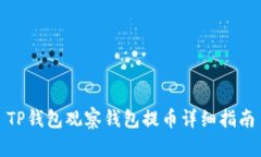 TP钱包观察钱包提币详细指