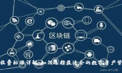 TP钱包收费标准详解：如何