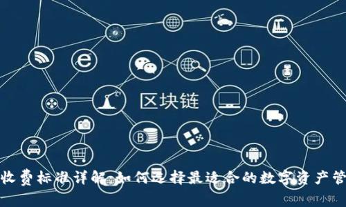 TP钱包收费标准详解：如何选择最适合的数字资产管理方案