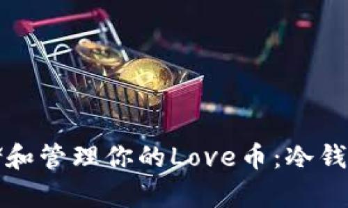 如何安全存储和管理你的Love币：冷钱包的全面指南
