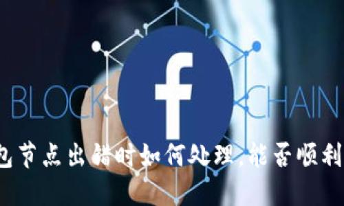 TP钱包节点出错时如何处理，能否顺利转账？