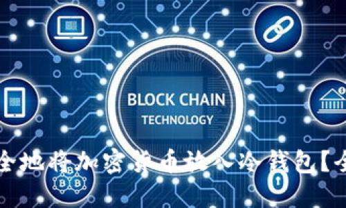 如何安全地将加密货币放入冷钱包？全面指南