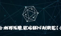 如何安全地将加密货币放