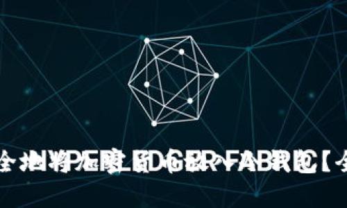 如何安全地将加密货币放入冷钱包？全面指南