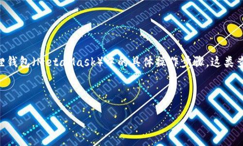 思考的

用户在搜索“t p钱包如何导入小狐狸”时，通常是在寻找如何将TP钱包中的资产迁移或导入到小狐狸钱包（MetaMask）中的具体操作步骤。这类查询表明用户对加密货币钱包的使用有一定了解，并且希望能够方便、快捷地进行资产的管理和转移。

的

TP钱包导入小狐狸钱包指南：详细步骤与常见问题解答