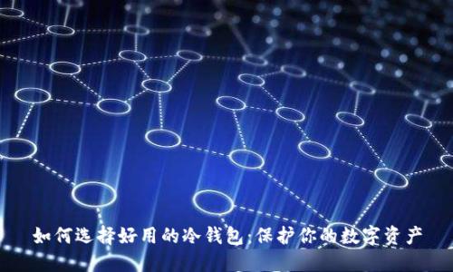 如何选择好用的冷钱包：保护你的数字资产