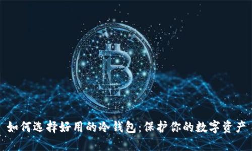 如何选择好用的冷钱包：保护你的数字资产