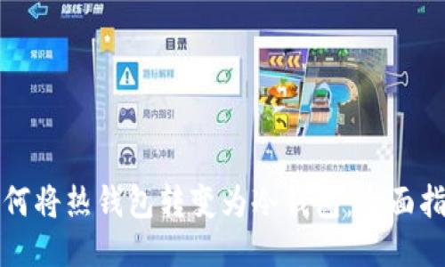 如何将热钱包转变为冷钱包：全面指南