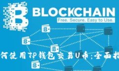 如何使用TP钱包交易U币：
