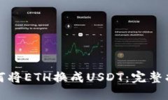 如何将ETH换成USDT：完整指