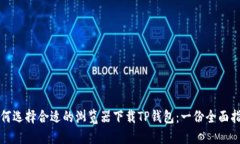 如何选择合适的浏览器下