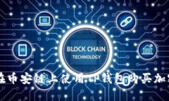 如何在币安链上使用TP钱包