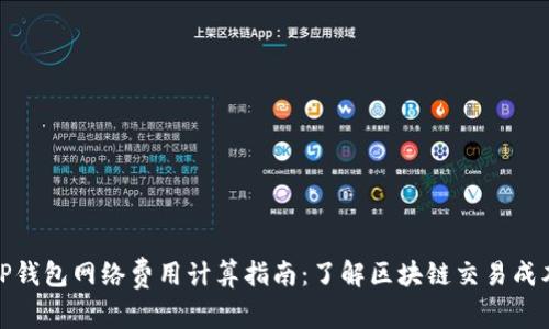 TP钱包网络费用计算指南：了解区块链交易成本