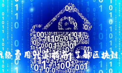 TP钱包网络费用计算指南：了解区块链交易成本