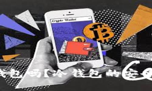 xch可以放冷钱包吗？冷钱包的安全性与使用指南