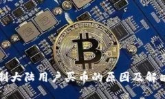 TP钱包限制大陆用户买币的