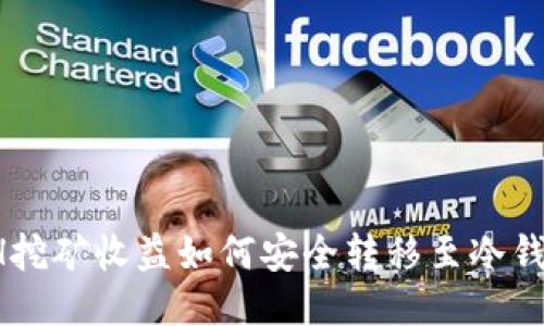 ETH挖矿收益如何安全转移至冷钱包？