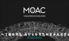深入了解冷钱包：为什么