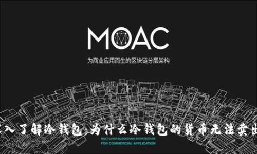 深入了解冷钱包：为什么冷钱包的货币无法卖出？