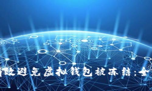 如何有效避免虚拟钱包被冻结：全面指南