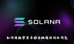 如何将数字货币安全地转