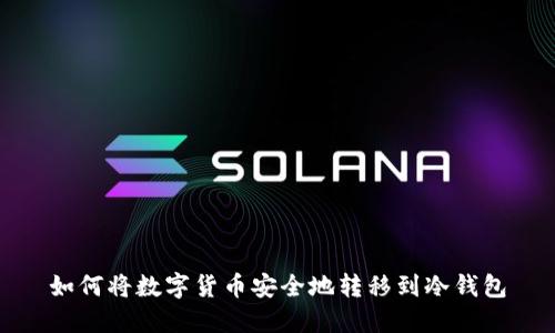 如何将数字货币安全地转移到冷钱包