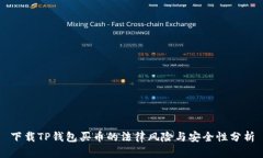 下载TP钱包买币的法律风险