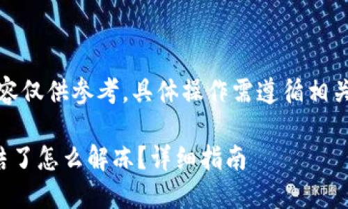 注意：以下内容仅供参考，具体操作需遵循相关规定和法律。

波币钱包冻结了怎么解冻？详细指南