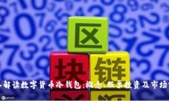 深入解读数字货币冷钱包