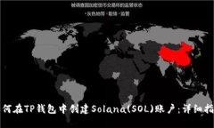 如何在TP钱包中创建Solan