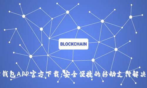 购宝钱包APP官方下载：安全便捷的移动支付解决方案