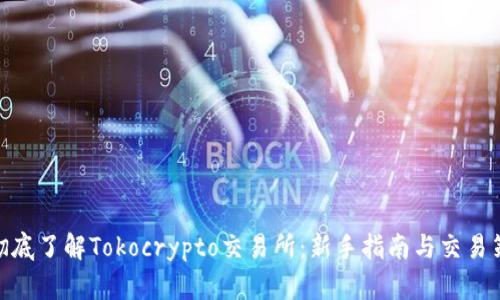 : 彻底了解Tokocrypto交易所：新手指南与交易策略