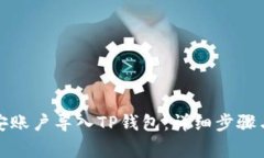 如何将币安账户导入TP钱包