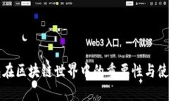 冷钱包在区块链世界中的