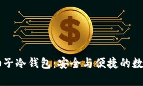 深入了解Token.im柚子冷钱包：安全与便捷的数字资产存储解决方案