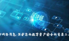 TP网络钱包：保护您的数字