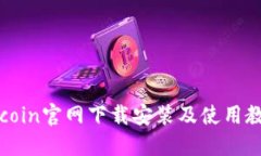 Okcoin官网下载安装及使用