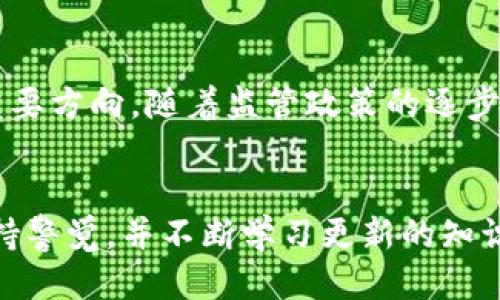   如何使用TP钱包访问中国IP并保障安全性 / 

 guanjianci TP钱包, 中国IP, 区块链技术, 数字货币 /guanjianci 

引言
随着数字货币的迅速发展，TP钱包作为一种安全的数字资产管理工具，逐渐受到了用户的关注。尤其在中国地区，虽然监管政策相对严格，但依然有大量用户希望通过TP钱包进行数字货币的交易与投资。那么，用户如何使用TP钱包访问中国IP，并在这个过程中保障个人的信息安全与资产安全，就成为了一个迫切需要解决的问题。

一、TP钱包入门与基本设置
TP钱包是一款支持多种区块链资产管理的数字钱包，它支持Ethereum, Binance Smart Chain等多种主流链上的代币。在使用TP钱包之前，用户需要下载并安装APP。安装完成后，用户需要创建一个钱包，即生成一组公钥与私钥。私钥是用户获取资产的唯一凭证，必须妥善保管，并不应分享给任何人。

二、关于中国IP及其重要性
在讨论如何使用TP钱包访问中国IP之前，我们首先需要理解什么是中国IP。IP代表“互联网协议”，而中国IP是指通过中国大陆的服务器进行网络访问的方式。这一点对于区块链用户极为重要，因为很多时候，使用不同的IP地址会影响区块链服务的可用性和访问速度。此外，使用中国IP还有助于用户避开一些国外服务对中国地区的限制。
在数字货币交易中，使用中国IP的用户往往可以更方便地访问各种交易平台和资讯网站，这对于资产的及时管理和交易是非常重要的。

三、使用TP钱包的便捷性与优势
TP钱包的优越性在于其用户友好的界面以及对多种区块链的支持。用户在使用TP钱包时，可以便捷地进行代币的转账、收取、交换等操作。此外，TP钱包也提供了一系列的安全保障措施，例如单独的私钥管理、指纹识别以及多重签名等方式来保障用户的资产安全。
通过TP钱包，用户可以轻松管理自己的数字资产，在中国IP环境下进行良好的交易体验。其简单直观的界面适合不同层次的用户，无论是新手还是老手均可快速上手。

四、网络隐私与安全策略
尽管TP钱包具有多重安全机制，但用户在使用过程中仍需关注隐私保护和安全策略。尤其是在中国这样一个对数字货币监管较为严格的环境中，如何有效保护个人信息和资产安全显得尤为重要。
使用TP钱包的用户可以采取一些措施来加强自己的网络安全。例如，避免在公共WiFi网络中进行交易操作，使用VPN来加密网络流量等。此外，用户还应定期更新APP，以获得最新的功能与安全补丁，从而减少安全漏洞的利用。

五、常见问题解析

问题一：如何保障TP钱包的私钥安全？
私钥是数字资产的关键，保障私钥的安全是用户最重要的义务。首先，用户应当将私钥存储在离线环境中，避免因为黑客入侵而丢失资产。其次，不要轻易地分享私钥，即使是朋友或亲人也应告知他们私钥的重要性。此外，建议用户使用密码管理器来安全存储复杂的密码和私钥，以免遗忘。

问题二：如何处理TP钱包的发送失败？
发送失败可能会由于网络拥堵，或者发送金额低于最低交易限制等原因导致。在这种情况下，用户应检查网络状况，确保操作环境的稳定。如果金额设置正确且网络正常，仍然发送失败，则可以尝试重新提交交易。也可查看TP钱包的官方文档或论坛帖子，寻找关于该问题的解决方案。

问题三：TP钱包如何通过VPN使用中国IP？
VPN（虚拟私人网络）能够通过加密数据传输保护用户的网络隐私，同时也能够改变用户的IP地址。如果用户希望通过TP钱包访问中国IP，可以选择一些知名的VPN服务提供商，然后在连接VPN后启动TP钱包。这样，TP钱包将以连接的VPN的IP地址进行网络访问，从而实现使用中国IP的目标。

问题四：使用TP钱包进行资产交换的注意事项是什么？
在使用TP钱包进行资产交换时，用户应该了解交易的手续费、限额以及可能的价格波动。建议在保证信息充分了解的情况下再进行交换，避免因市场波动而造成不必要的损失。此外，选择高流动性的交易对也是减少风险的重要策略。

问题五：未来TP钱包的发展趋势是什么？
随着区块链技术的持续发展，TP钱包未来可能会推出更多智能合约功能以及跨链桥接技术，以满足用户日益增长的需求。此外，安全性和用户体验也将是未来发展的重要方向。随着监管政策的逐步明晰，TP钱包也需在合规性方面更进一步，才能更好地服务用户并拓展市场。未来，TP钱包不仅会更方便用户管理数字资产，也会在生态系统中起到更重要的链接角色。

结语
通过本文的介绍，用户对TP钱包以及通过中国IP访问数字货币交易的方式有了更清晰的了解。无论是安全性、便捷性，还是相关的问题解答，用户都应在使用过程中保持警觉，并不断学习更新的知识，以做出最明智的决策。在数字货币日新月异的行业中，掌握更多技能和知识是每个用户的职责，也是资产增值的重要保障。