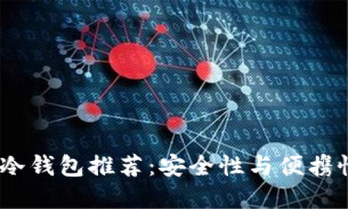 2023年最佳冷钱包推荐：安全性与便携性的完美结合