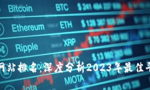 数字货币网站排名：深度分析2023年最佳平台与趋势