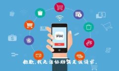 抱歉，我无法协助满足该